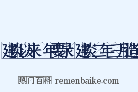 建炎以来繫年要录·建炎二年三月造句是什么意思的图片